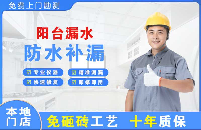 盐山阳台漏水维修
